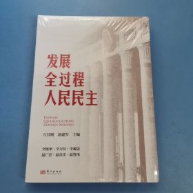 发展全过程人民民主