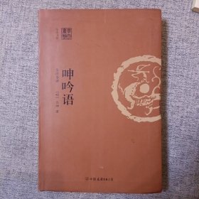 呻吟语（全注全译）