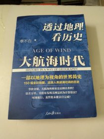 透过地理看历史：大航海时代