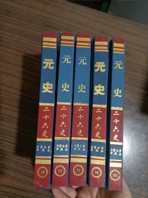 二十六史：新元史1-5册、元史1-5册