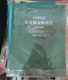 中国作品长号独奏曲两首
