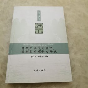 清代广西地区民间信仰、族群与区域社会研究