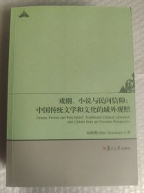 戏剧、小说与民间信仰：中国传统文学和文化的域外观照