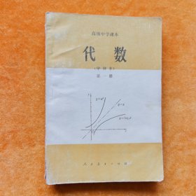 高级中学课本 代数 （甲种本）第一册