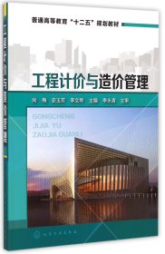 工程计价与造价管理/普通高等教育“十二五”规划教材