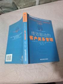 绩效驱动的客户关系管理：CRM实战方略丛书