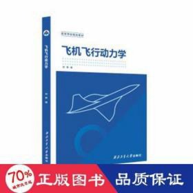 飞机飞行动力学 中国军事 作者