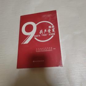 我是共产党员90后与“90后”的对话