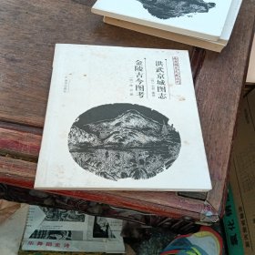 洪武京城图志金陵古今图考：南京稀见文献丛刊