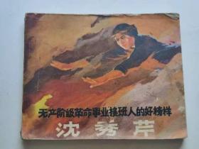 沈秀芹，1971年，人民。