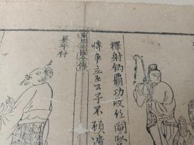 古籍散页《东周列国全传》一页，版画“齐桓公、晏婴” ，这是一张木刻本古籍散页，不是一本书，页面轻微破损缺纸，已经手工托纸，作品尺寸请参照首张图片上的标尺。