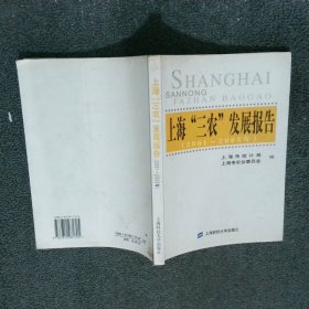 上海 三农 发展报告2001 2003