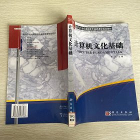 计算机文化基础/面向21世纪高职高专基础课程规划教材