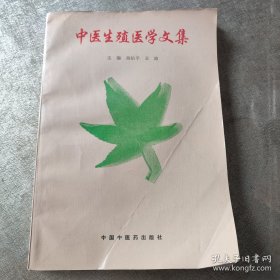 中医生殖医学文集