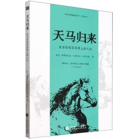 天马归来（“天马”，既明指在新疆昭苏草原上悠游自得的灵物，也暗喻繁衍生息的人们，他们皆因这片壮美的草原而生，也反过来增添了可以世代传颂的如诗一般的华章,“美丽的新疆我的家”系列）