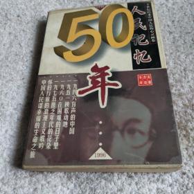 人民记忆50年