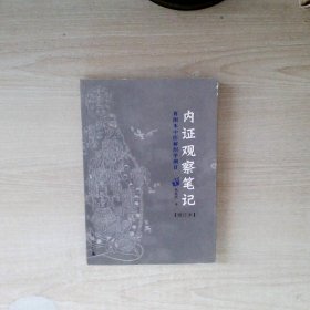 内证观察笔记：真图本中医解剖学纲目