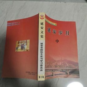 延安文史第十辑 延安岁月（中）