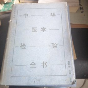 中華醫(yī)學檢驗全書下