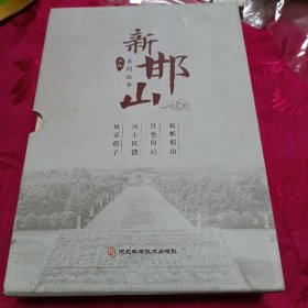 新邯山文化系列丛书（赵都邯山 红色印记 风土民情 风采荀子）一函四册