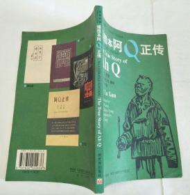 插图本阿Q正传：汉英对照