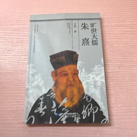 人文江西丛书·历史文化名人传记系列  旷世大儒推朱熹