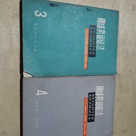 趣味英语语法2.3.4