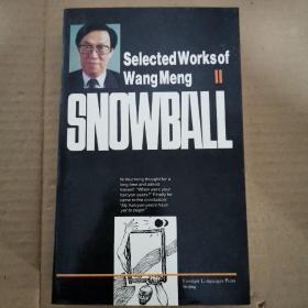 王蒙选集卷二雪球集 英文版
