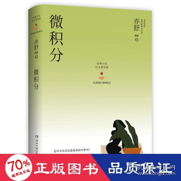 微积分：亦舒作品“红尘梦影辑”