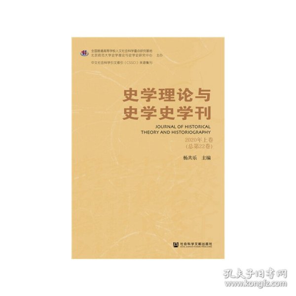 史学理论与史学史学刊 2020年上卷（总第22卷）