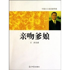 亲吻爹娘-中国小小说名家档案江岸9787511208323