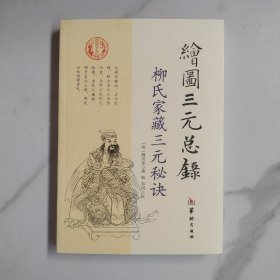 绘图三元总录