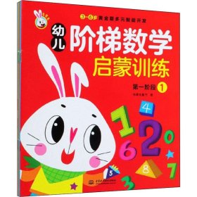 幼儿阶梯数学启蒙训练（套装共6册）