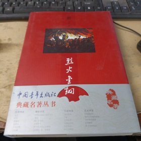 烈火金刚