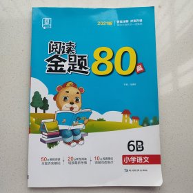 全品阅读金题80篇6六年级B小学语文阅读理解真题训练2020新版