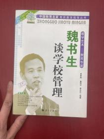 魏书生谈学校管理（教学艺术 教育专家）