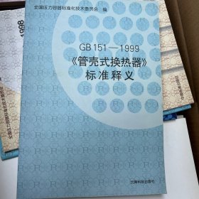 《管壳式换热器》标准释义:GB151-1999