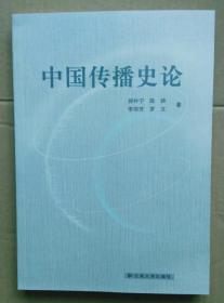 中国传播史论【全新】