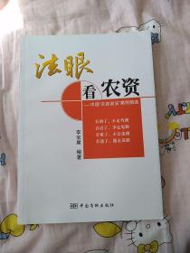 法眼看农资:中国“农资说法”案例精选