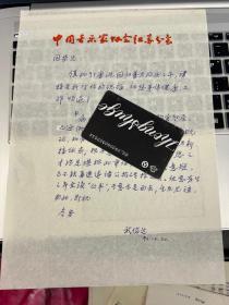 音乐类收藏：音乐家、戏曲音乐理论家武俊达一通一页带封之三 ——0838