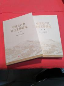 中国共产党宣传工作简史 上下卷 全新正版