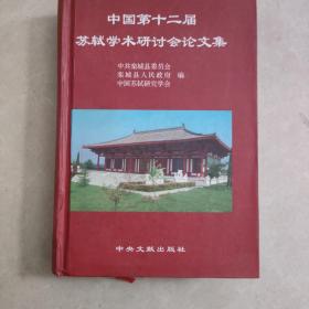 中国第十二届苏轼学术研讨会论文集