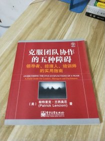 克服团队协作的五种障碍：领导者·经理人·培训师的实用指南【内有划线字迹】