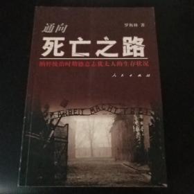 通向死亡之路：納粹統(tǒng)治時(shí)期德意志猶太人的生存狀況
