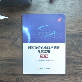 国家支持企业技术创新政策汇编（2020）