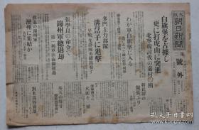 民国报纸：大阪朝日新闻号外（1931年12月30日）白旗堡占据，打虎山突进，北宁线讨伐，白旗堡进入，柳家沟的2000名中国军激战，中国军装甲列车，日军多门主力部队进击沟帮子，新民驿紧张，海城西方的兵匪一扫，讨伐队大石桥出发，张学良命令，锦州军退却，列车通过山海关，饶阳河战斗，奉天的爆音，变压器爆发，日军戴家堡附近行进，田庄台北门的多门师团，辽河进击的日军步兵队，田庄台驿