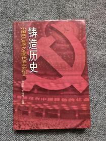 铸造历史:中国共产党历次全国代表大会纪实