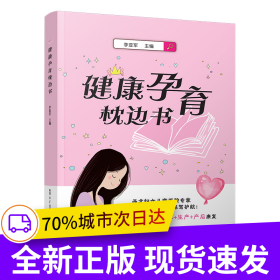 健康孕育枕邊書
