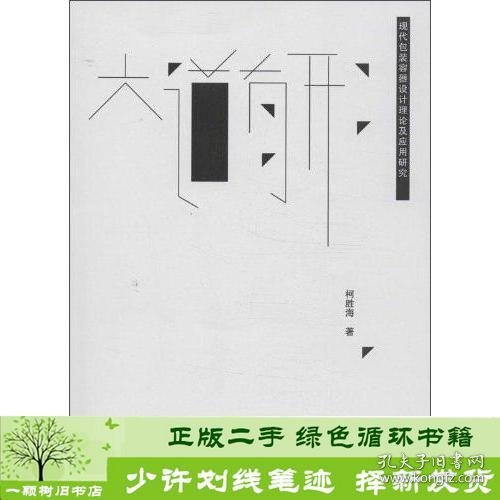 大道有形现代包装容器设计理论及应用研究柯胜海合肥工业大学出9787565009730柯胜海合肥工业大学出版社9787565009730