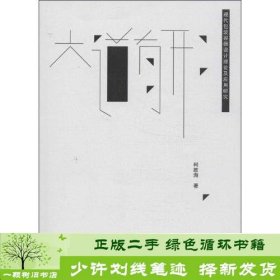 大道有形现代包装容器设计理论及应用研究柯胜海合肥工业大学出9787565009730柯胜海合肥工业大学出版社9787565009730